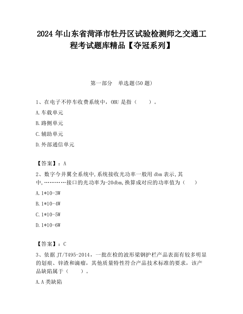 2024年山东省菏泽市牡丹区试验检测师之交通工程考试题库精品【夺冠系列】