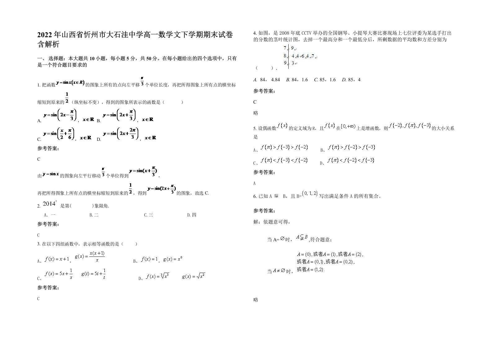 2022年山西省忻州市大石洼中学高一数学文下学期期末试卷含解析