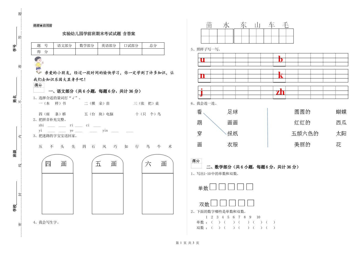 实验幼儿园学前班期末考试试题-含答案