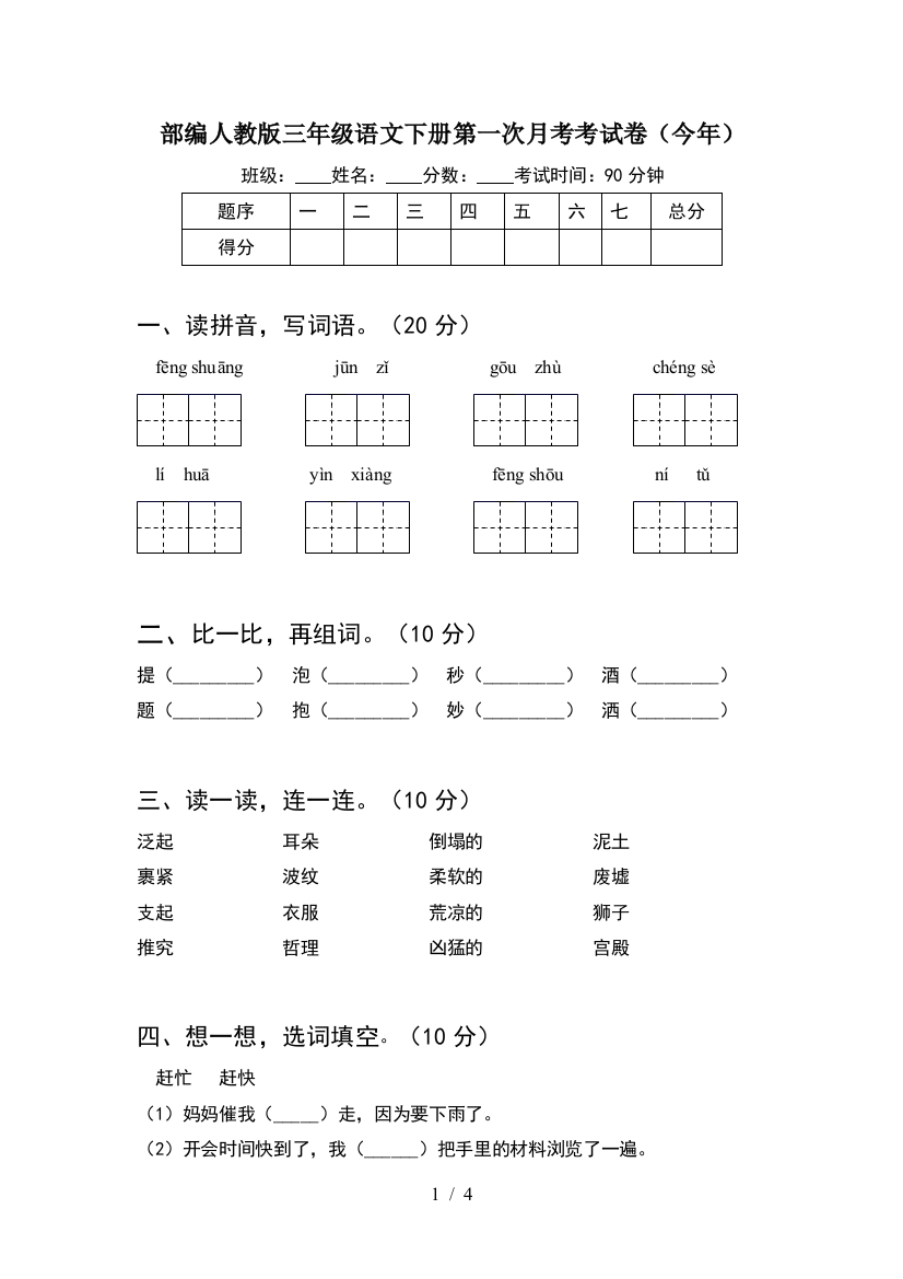 部编人教版三年级语文下册第一次月考考试卷(今年)