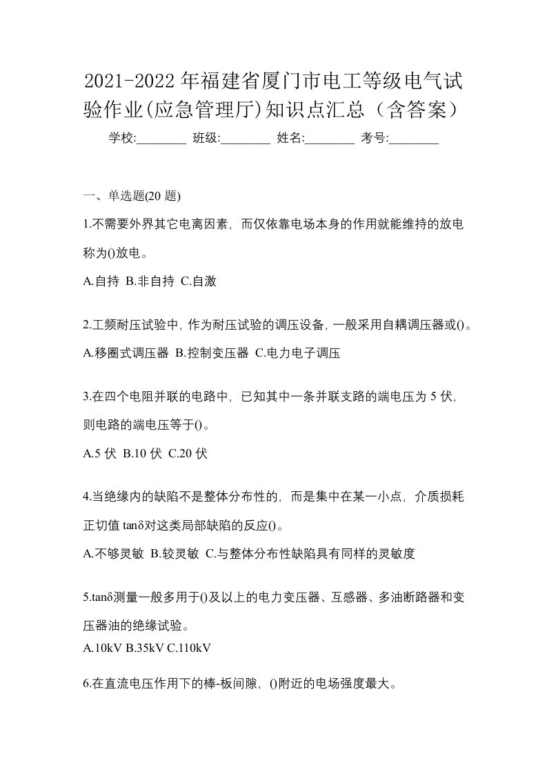 2021-2022年福建省厦门市电工等级电气试验作业应急管理厅知识点汇总含答案