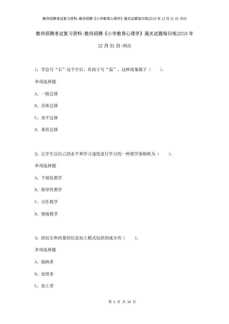 教师招聘考试复习资料-教师招聘小学教育心理学通关试题每日练2019年12月31日-953