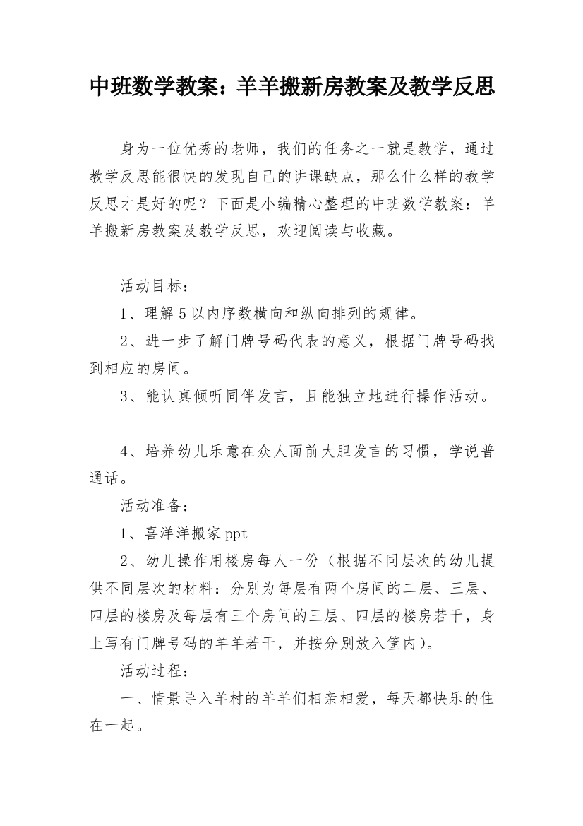 中班数学教案：羊羊搬新房教案及教学反思