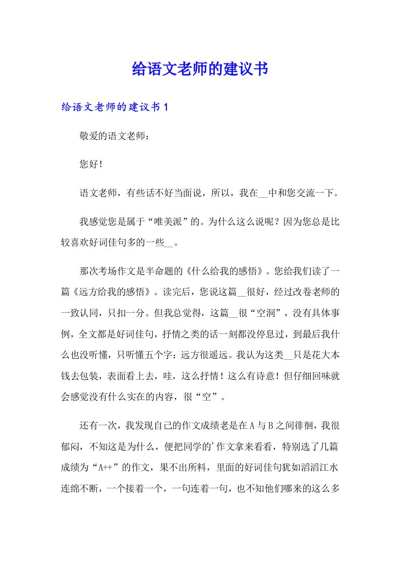 给语文老师的建议书