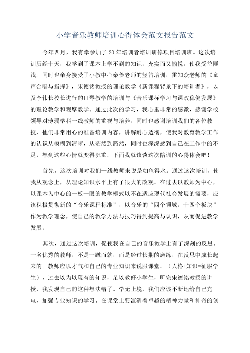 小学音乐教师培训心得体会范文报告范文