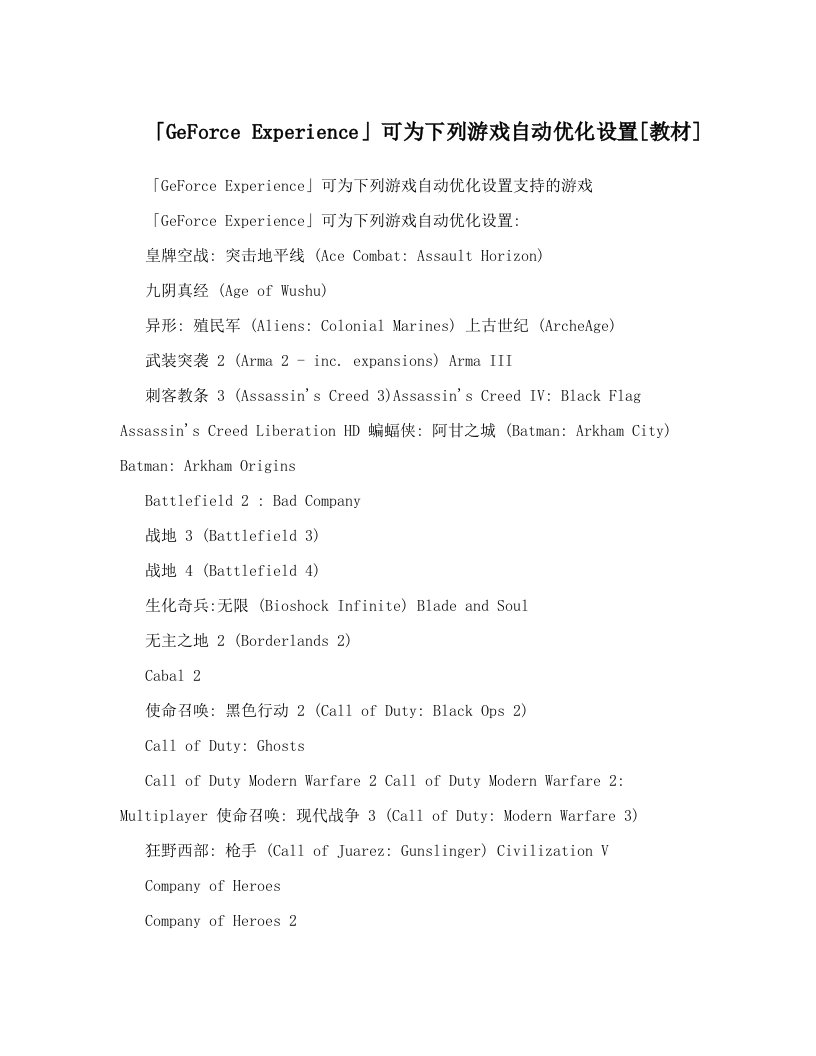 「GeForce+Experience」可为下列游戏自动优化设置[教材]