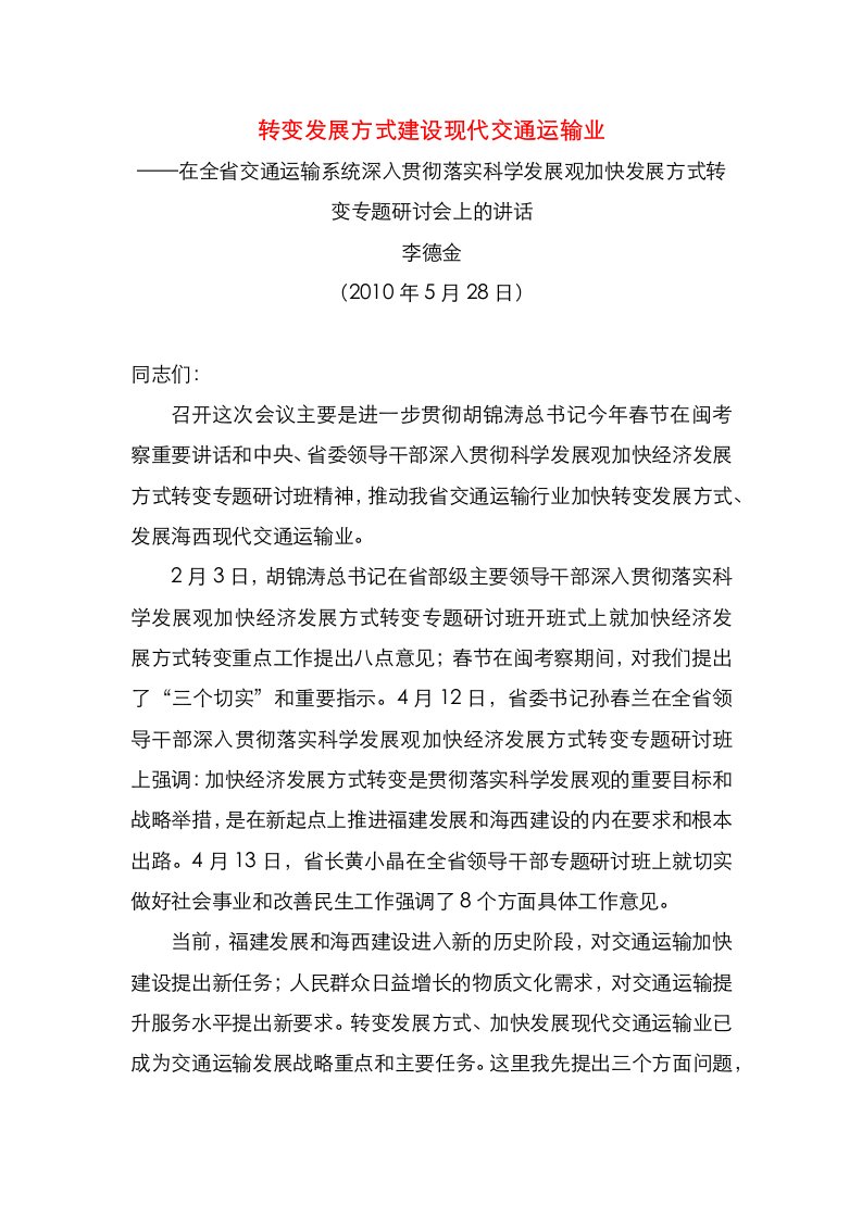 转变发展方式建设现代交通运输业