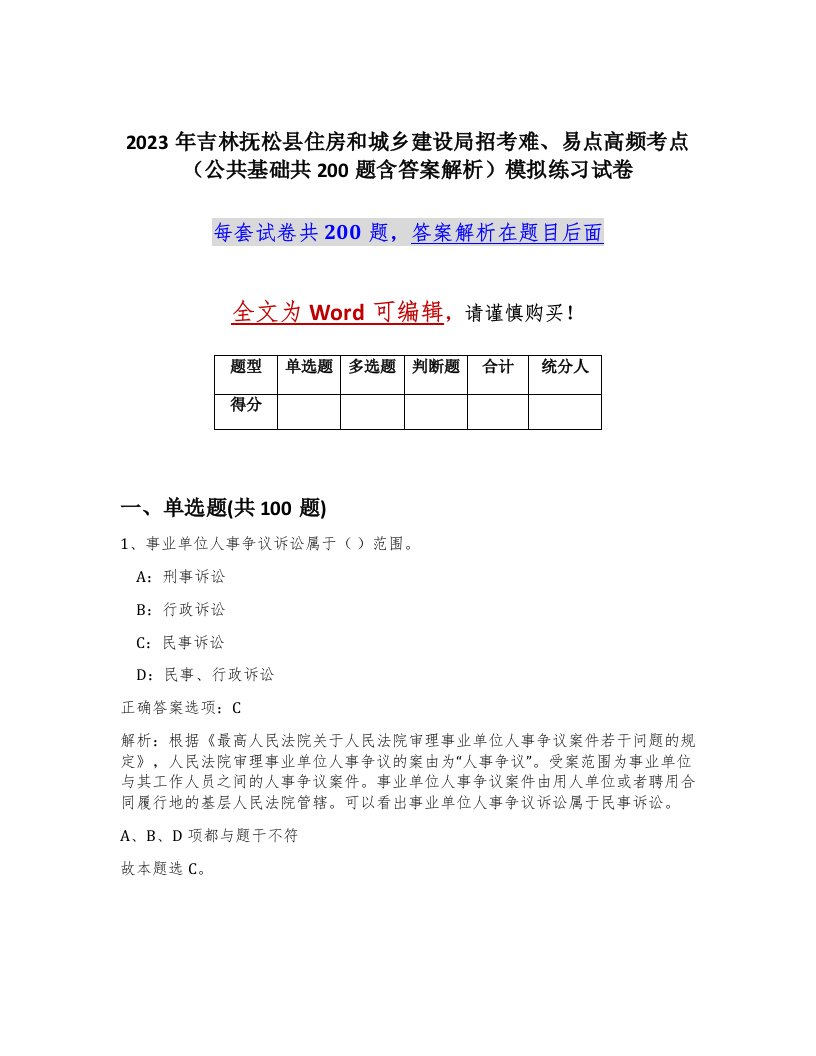 2023年吉林抚松县住房和城乡建设局招考难易点高频考点公共基础共200题含答案解析模拟练习试卷