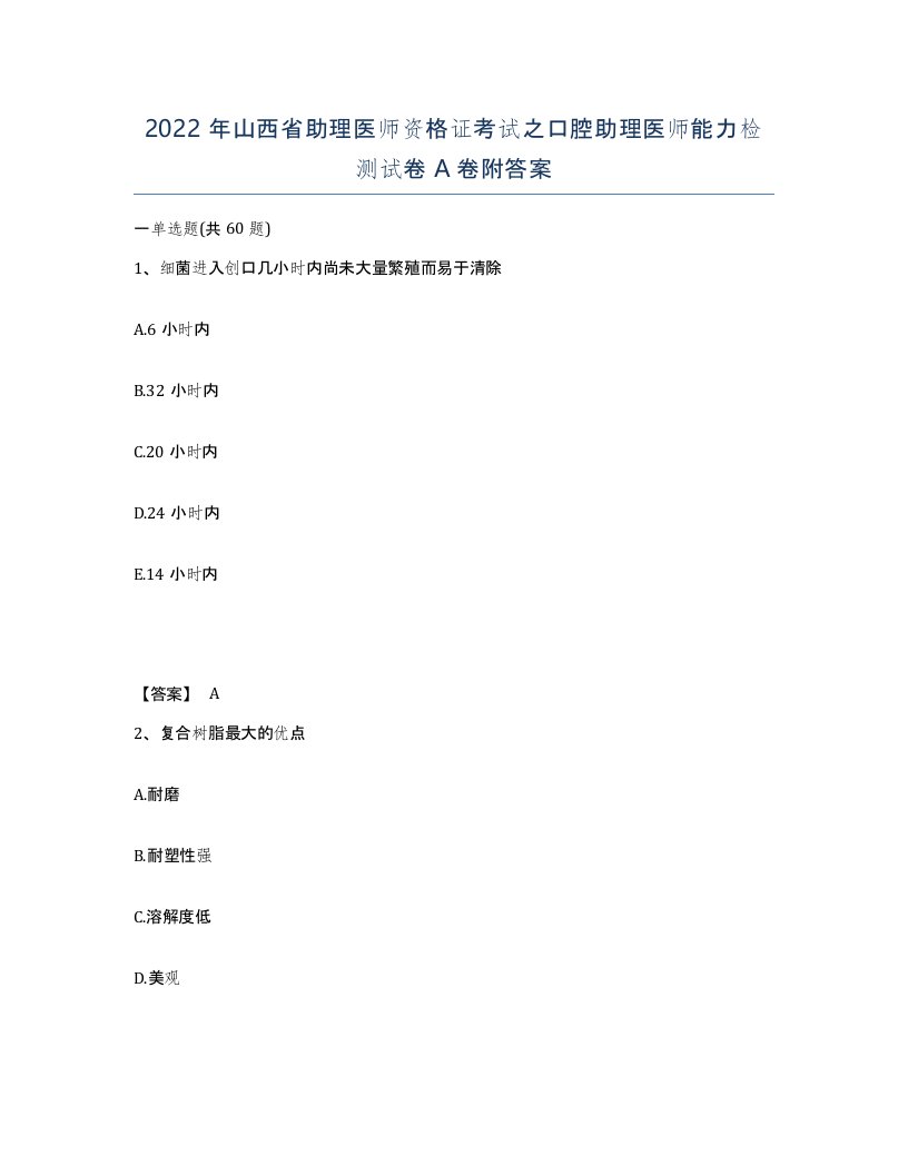 2022年山西省助理医师资格证考试之口腔助理医师能力检测试卷A卷附答案