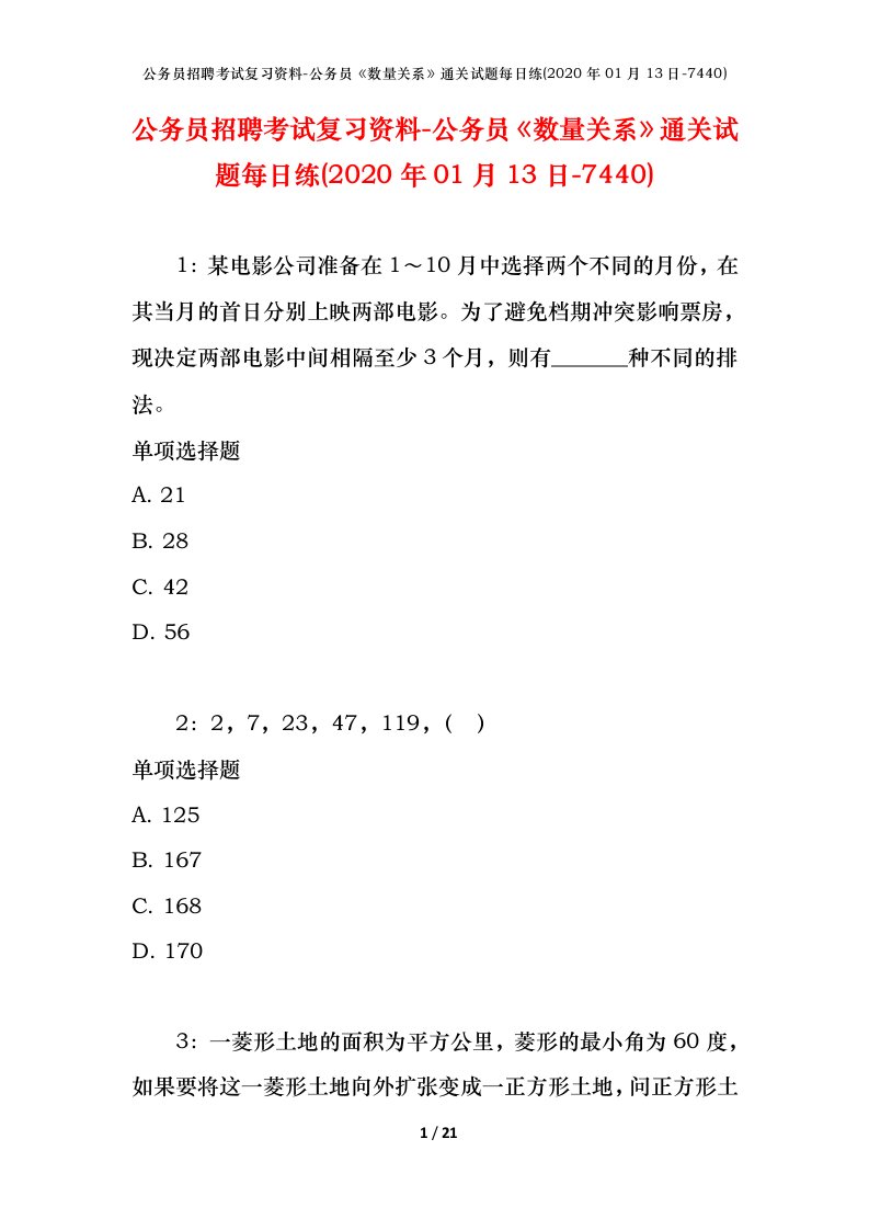 公务员招聘考试复习资料-公务员数量关系通关试题每日练2020年01月13日-7440