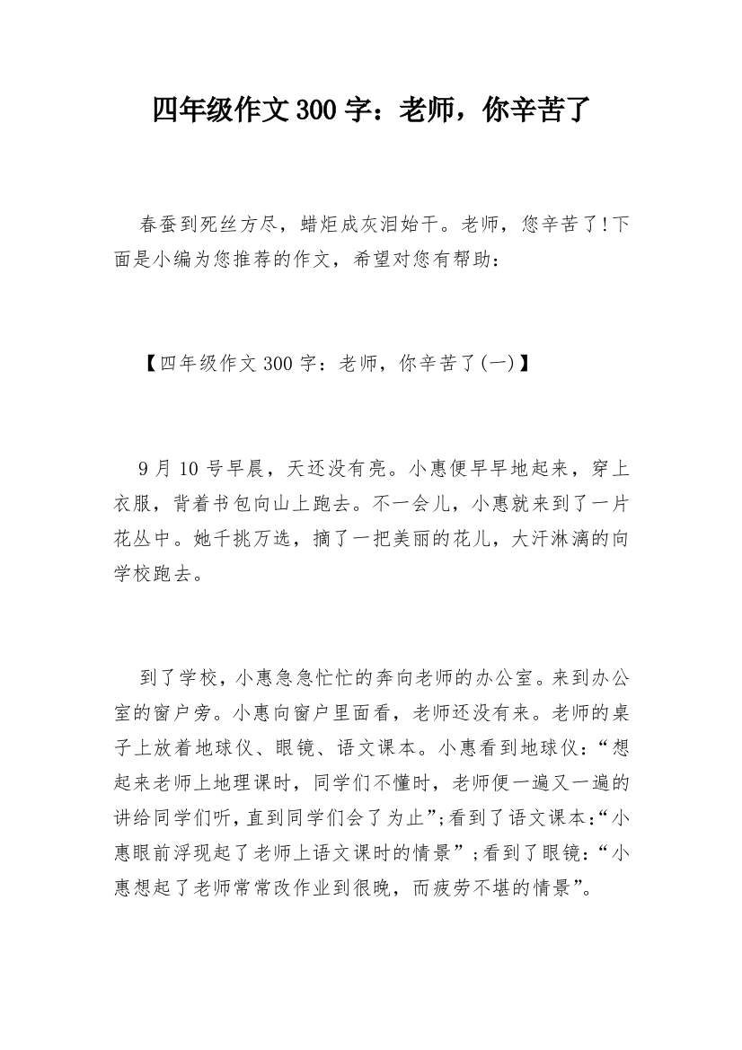 四年级作文300字：老师，你辛苦了