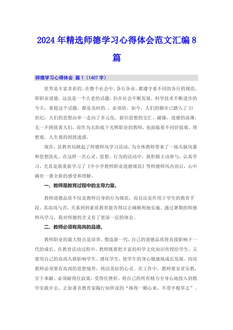 2024年精选师德学习心得体会范文汇编8篇