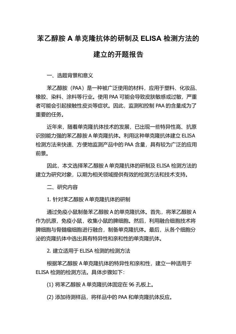 苯乙醇胺A单克隆抗体的研制及ELISA检测方法的建立的开题报告