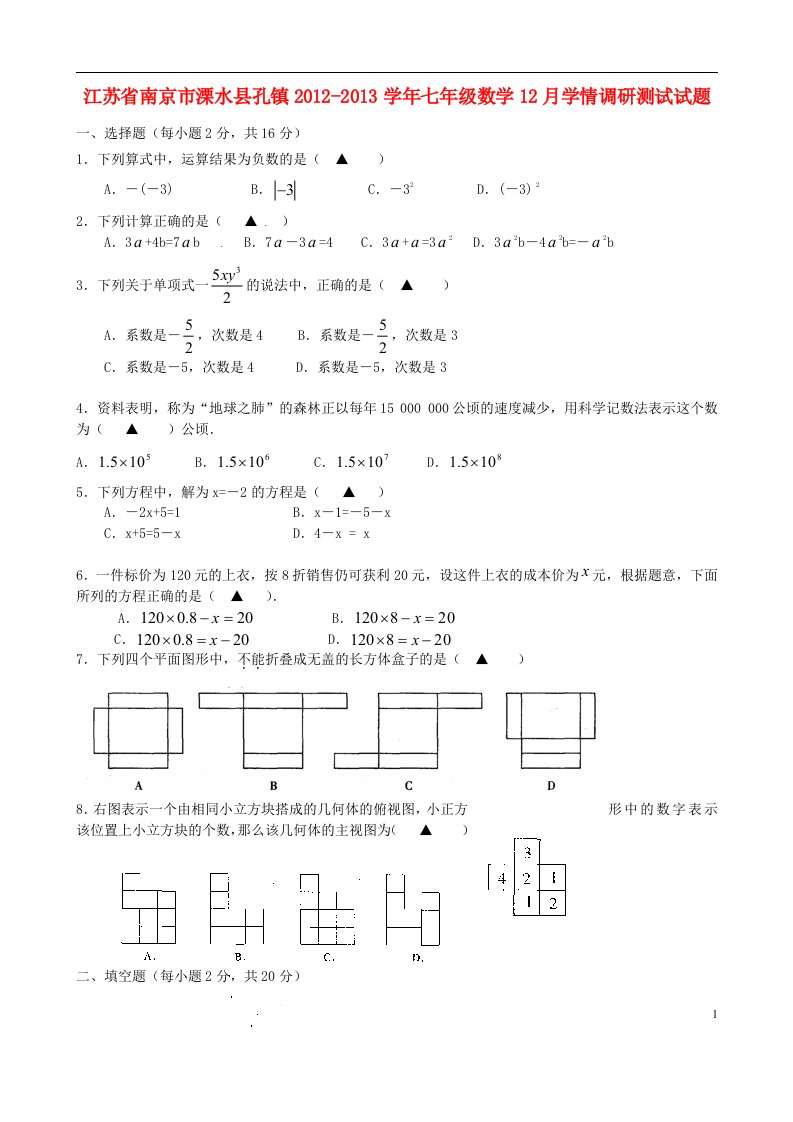 江苏省南京市溧水县孔镇2012-2013学年七年级数学12月学情调研测试试题