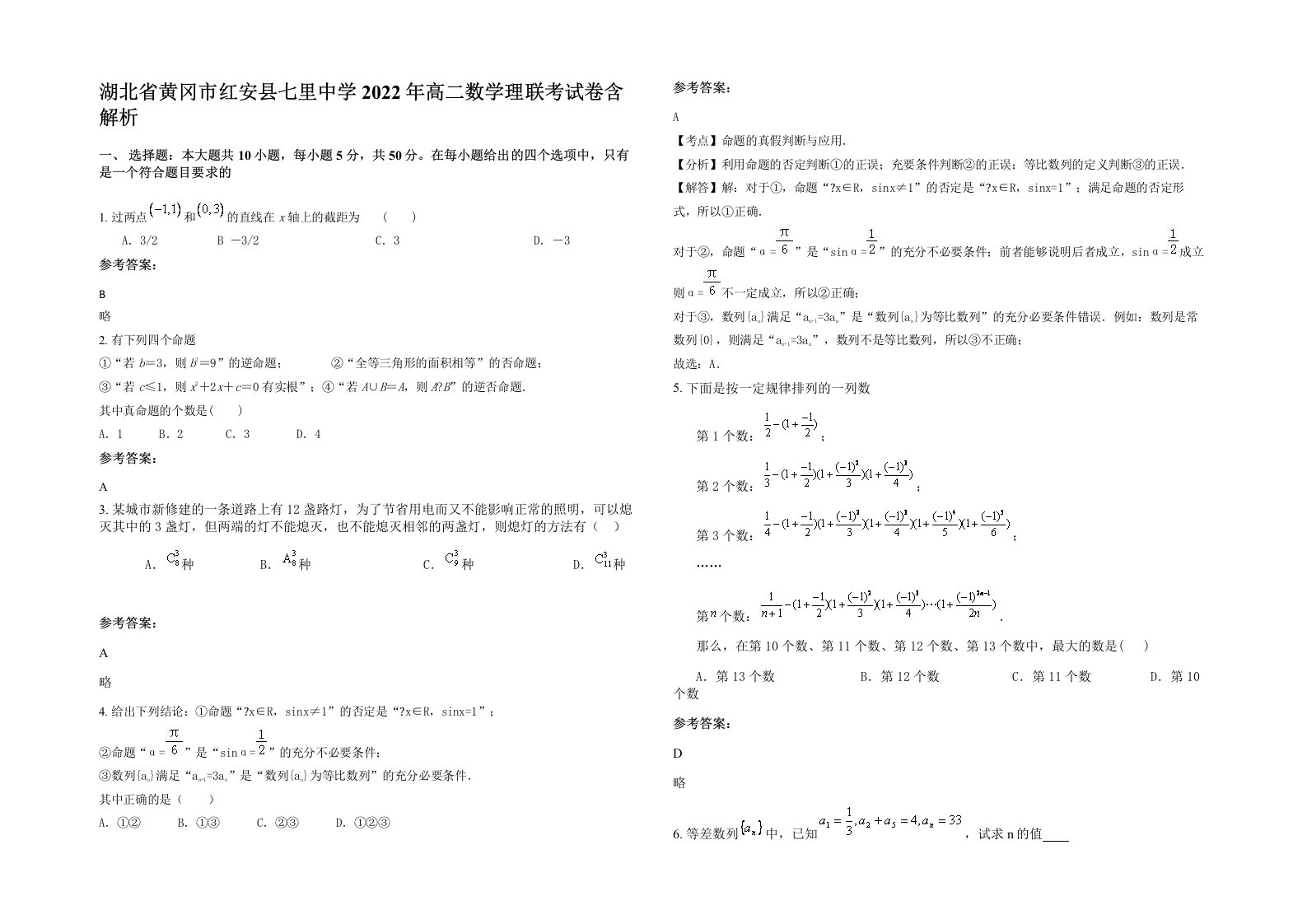 湖北省黄冈市红安县七里中学2022年高二数学理联考试卷含解析