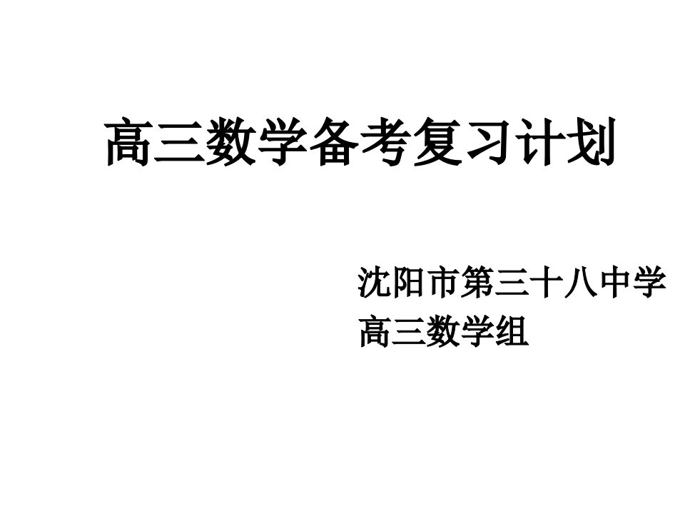 高三数学组高考备考复习计划课件