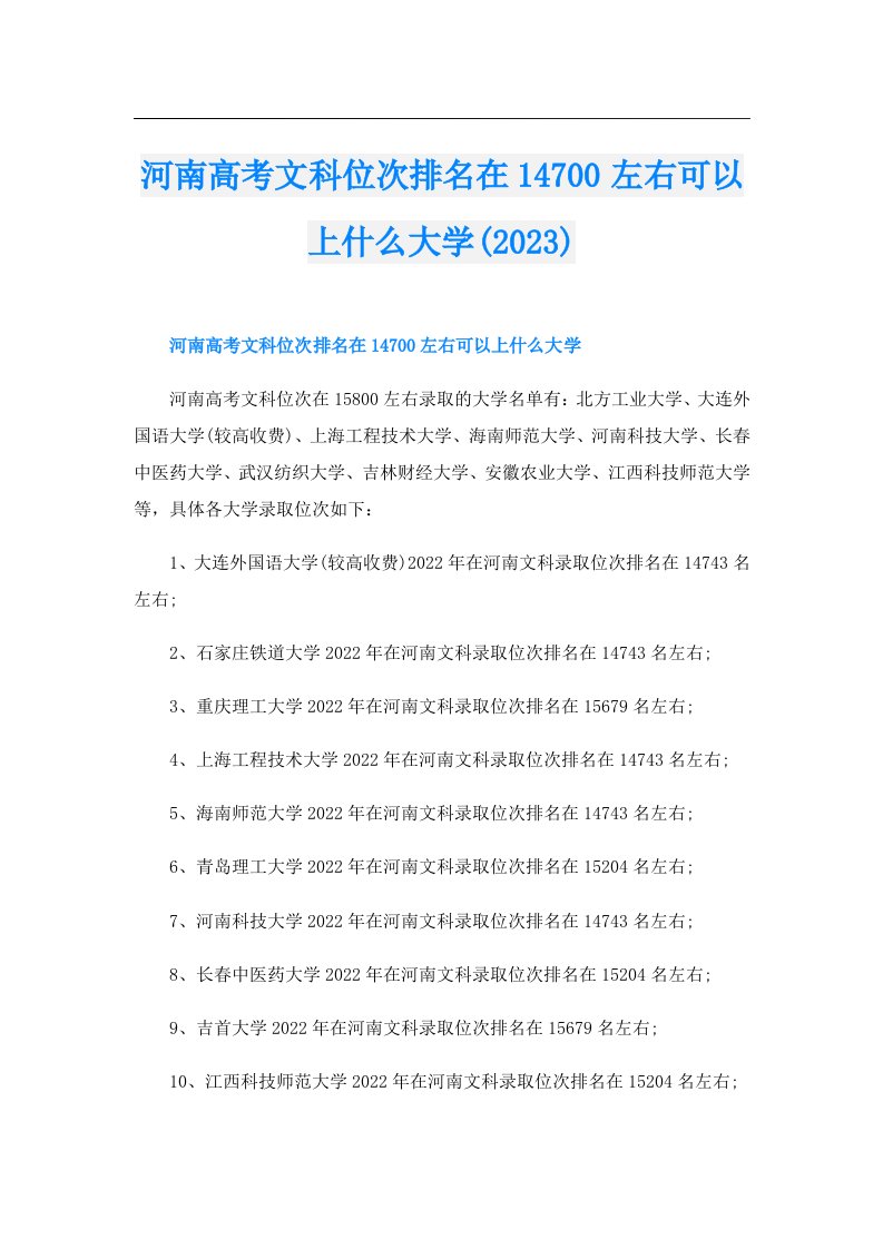 河南高考文科位次排名在14700左右可以上什么大学()