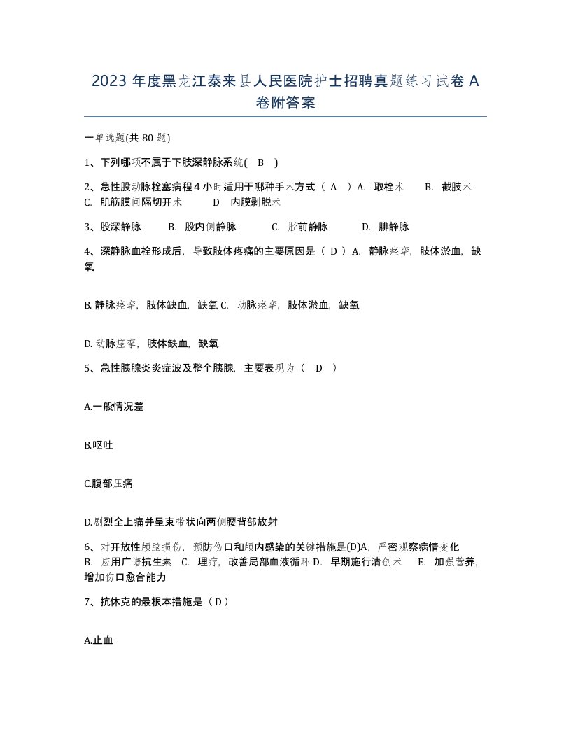 2023年度黑龙江泰来县人民医院护士招聘真题练习试卷A卷附答案