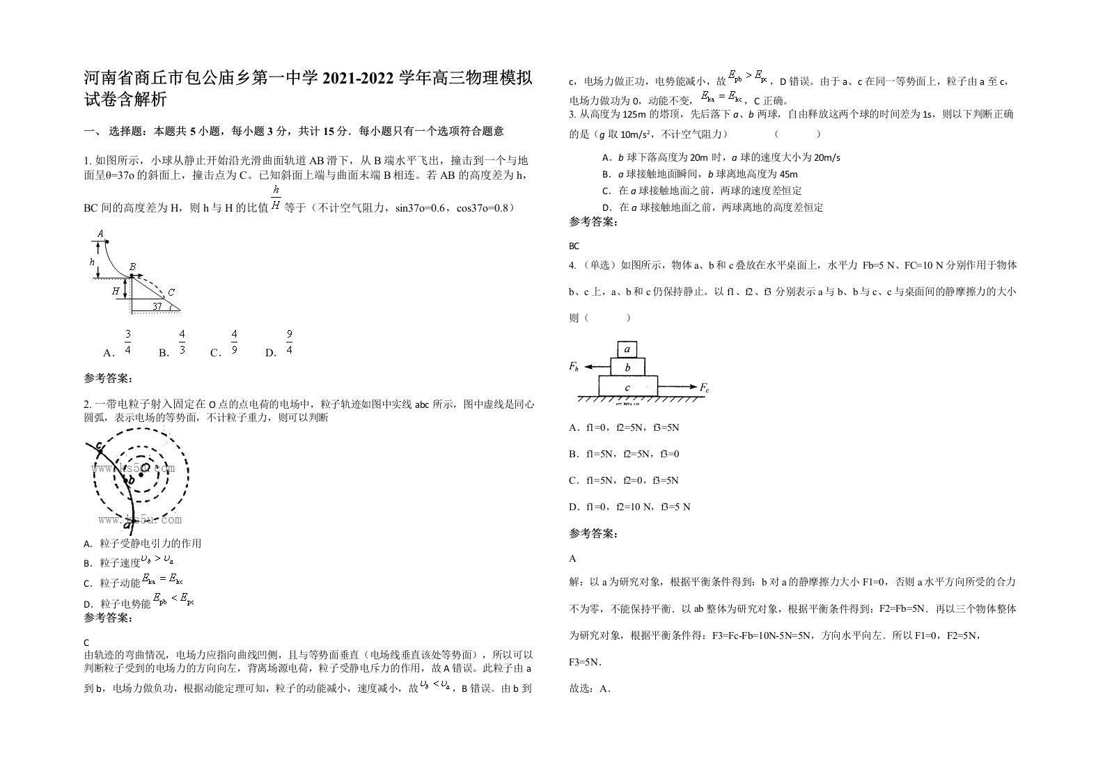 河南省商丘市包公庙乡第一中学2021-2022学年高三物理模拟试卷含解析