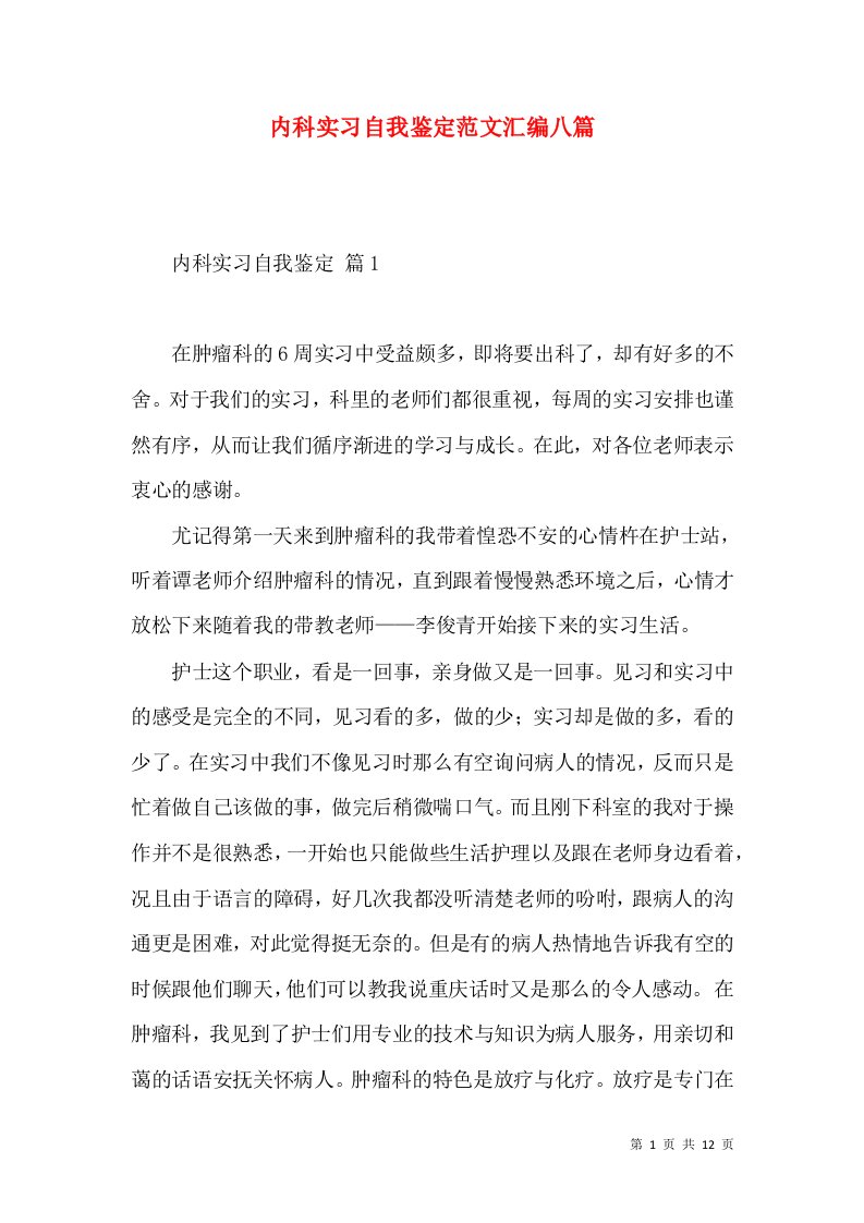 内科实习自我鉴定范文汇编八篇