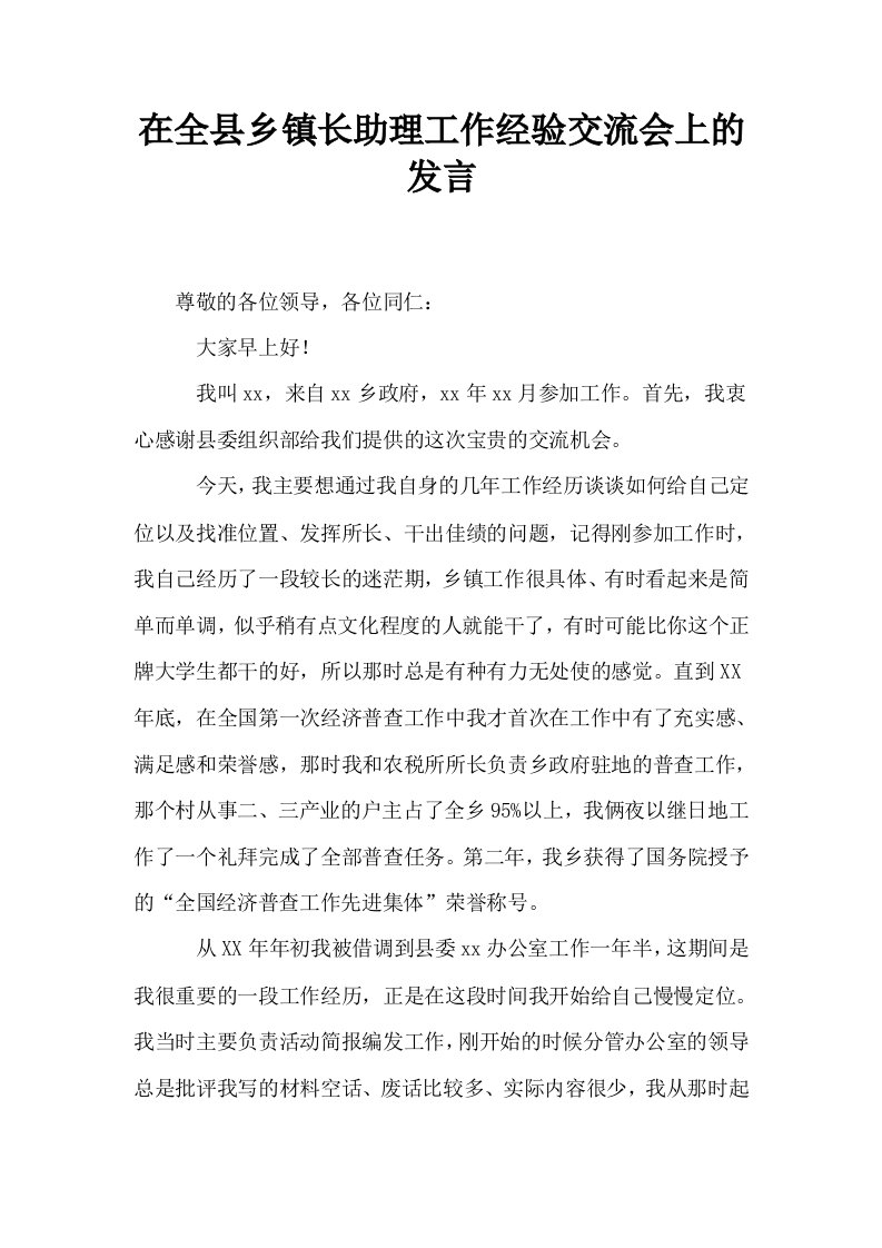 在全县乡镇长助理工作经验交流会上的发言