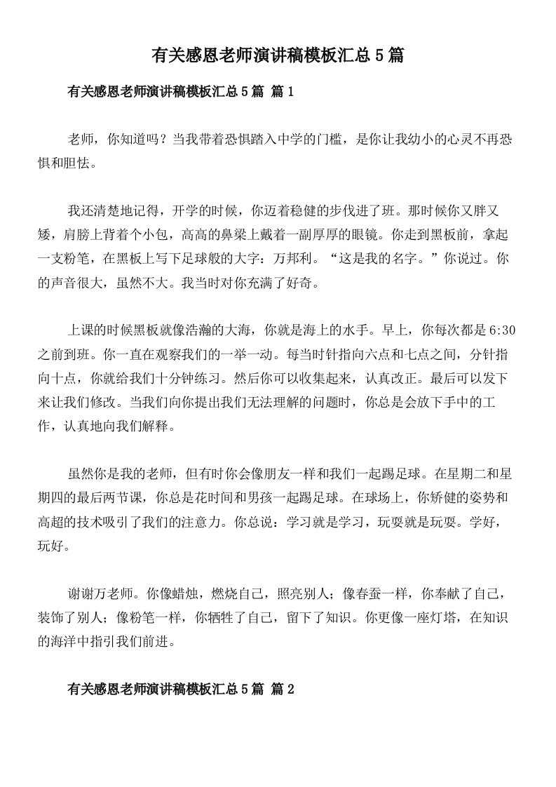 有关感恩老师演讲稿模板汇总5篇