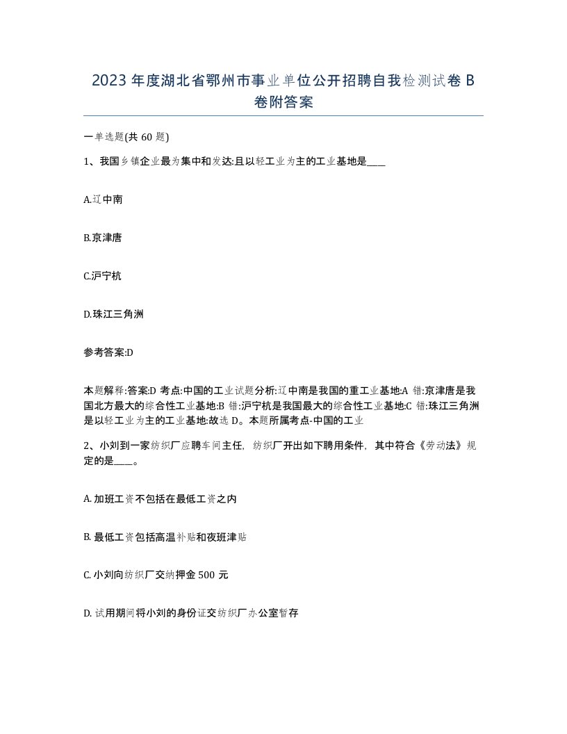 2023年度湖北省鄂州市事业单位公开招聘自我检测试卷B卷附答案