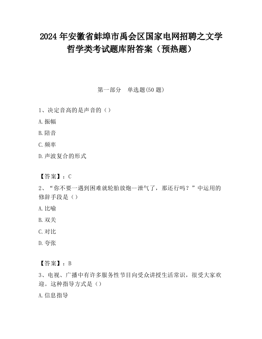 2024年安徽省蚌埠市禹会区国家电网招聘之文学哲学类考试题库附答案（预热题）