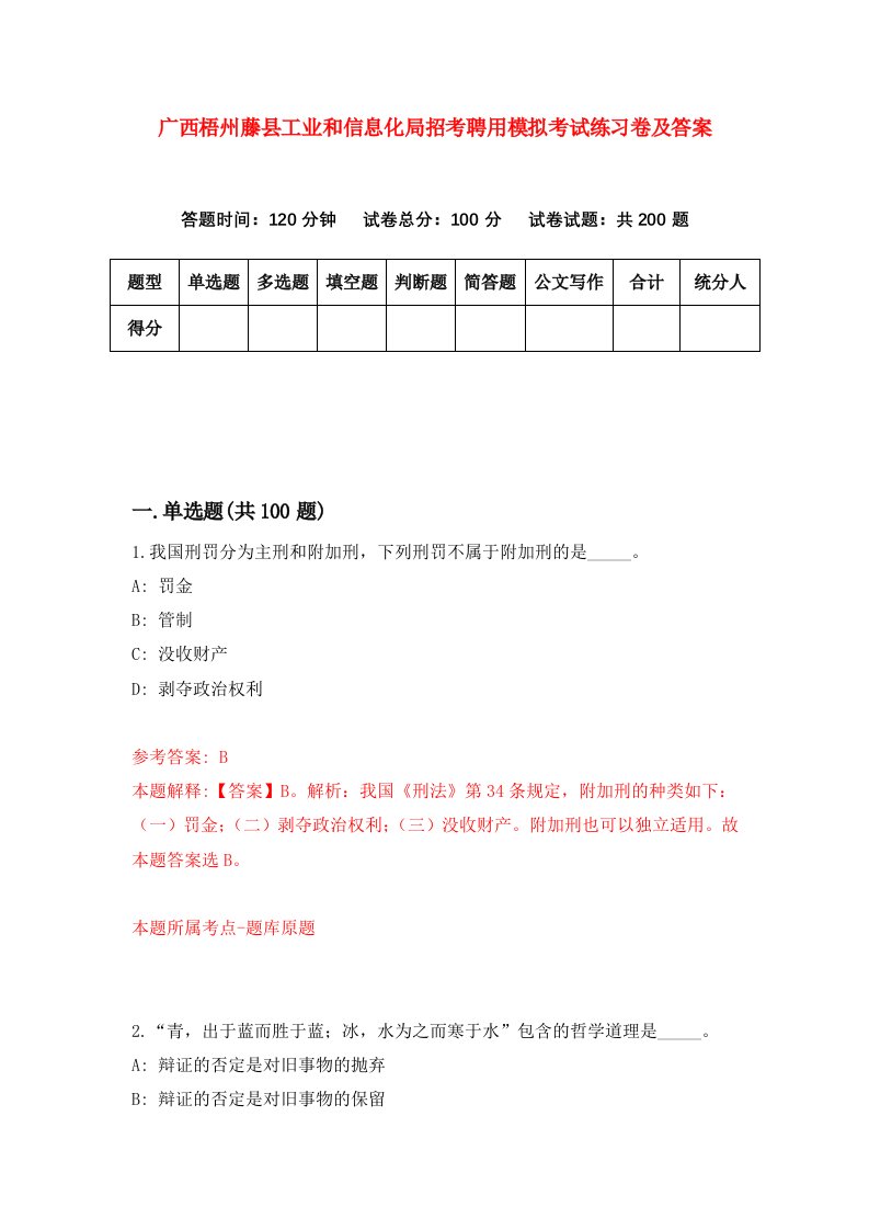 广西梧州藤县工业和信息化局招考聘用模拟考试练习卷及答案6