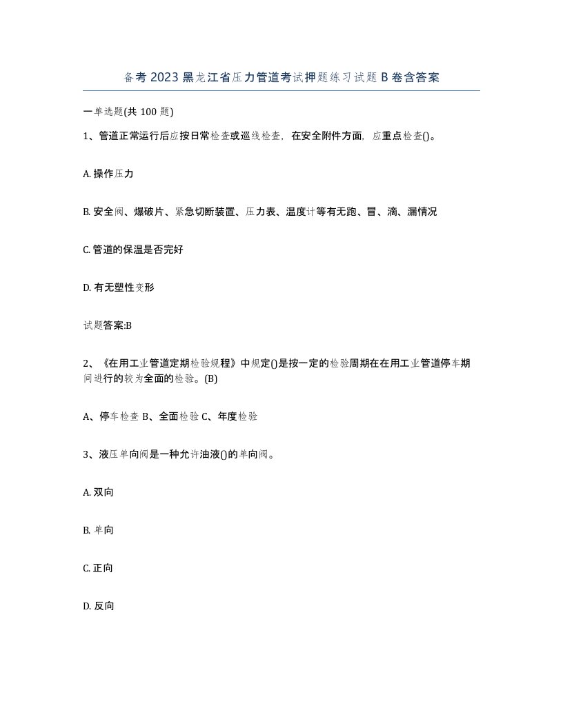 备考2023黑龙江省压力管道考试押题练习试题B卷含答案