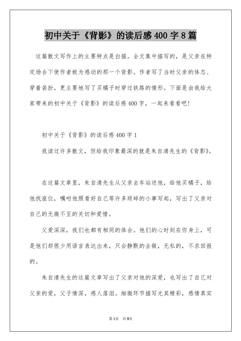 初中关于背影的读后感400字8篇