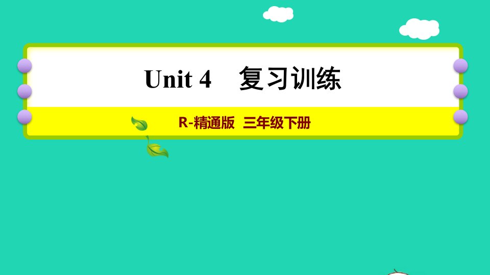 2022四年级英语下册Unit4Doyoulikecandy复习训练课件人教精通版三起