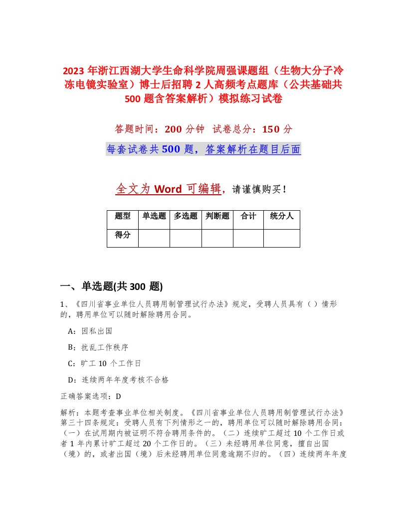 2023年浙江西湖大学生命科学院周强课题组生物大分子冷冻电镜实验室博士后招聘2人高频考点题库公共基础共500题含答案解析模拟练习试卷