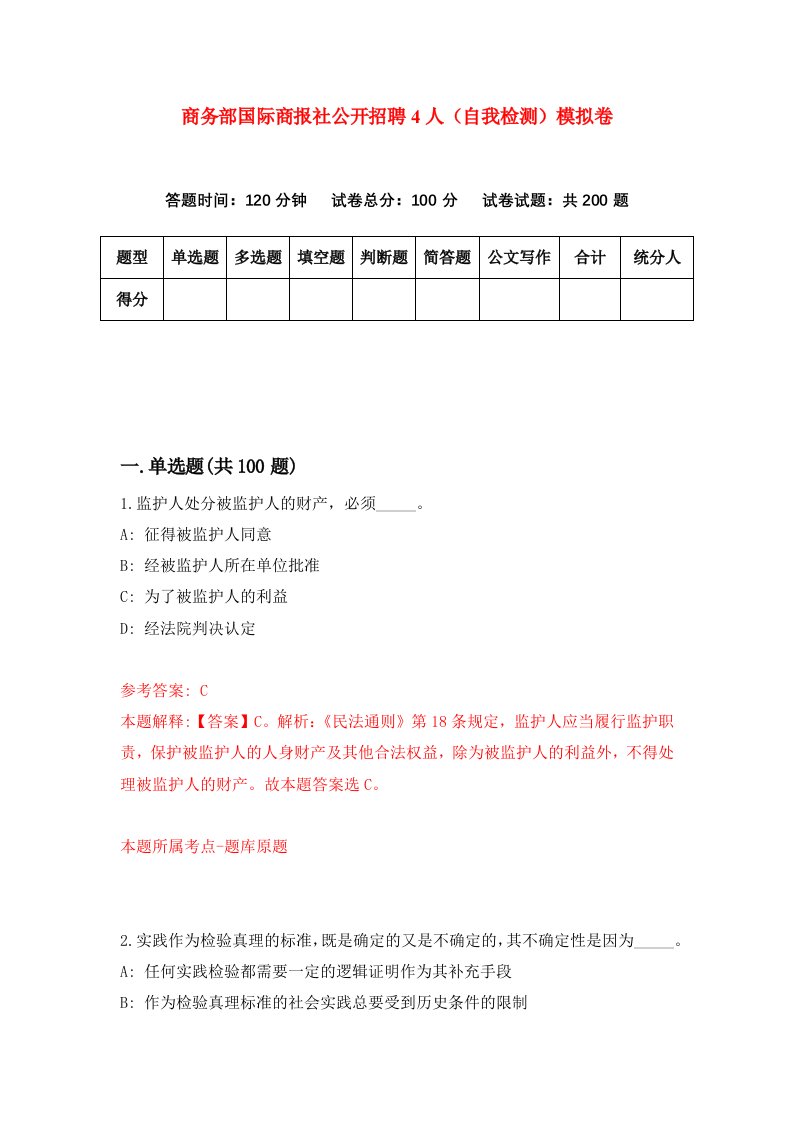 商务部国际商报社公开招聘4人自我检测模拟卷3