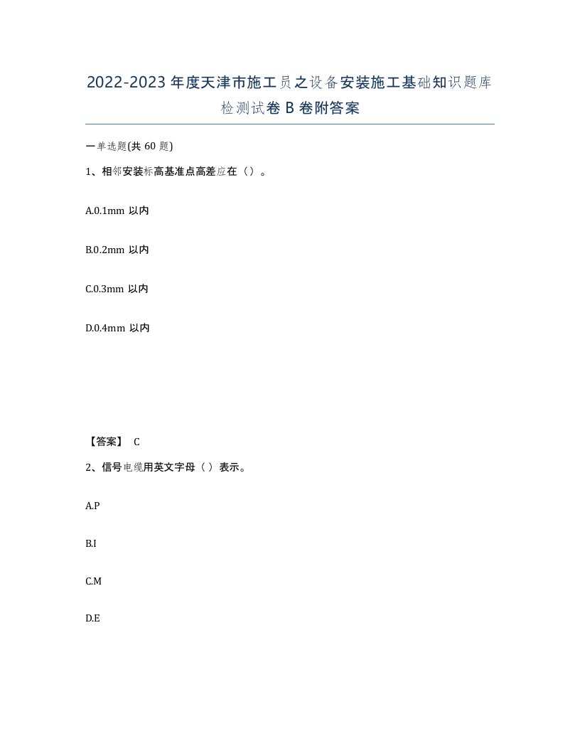 2022-2023年度天津市施工员之设备安装施工基础知识题库检测试卷B卷附答案