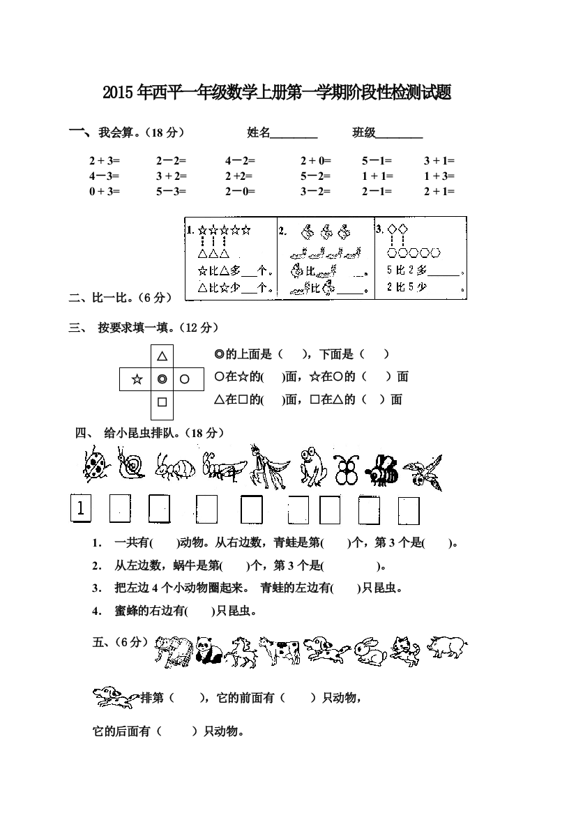 【小学中学教育精选】一年级数学上册阶段性检测试题