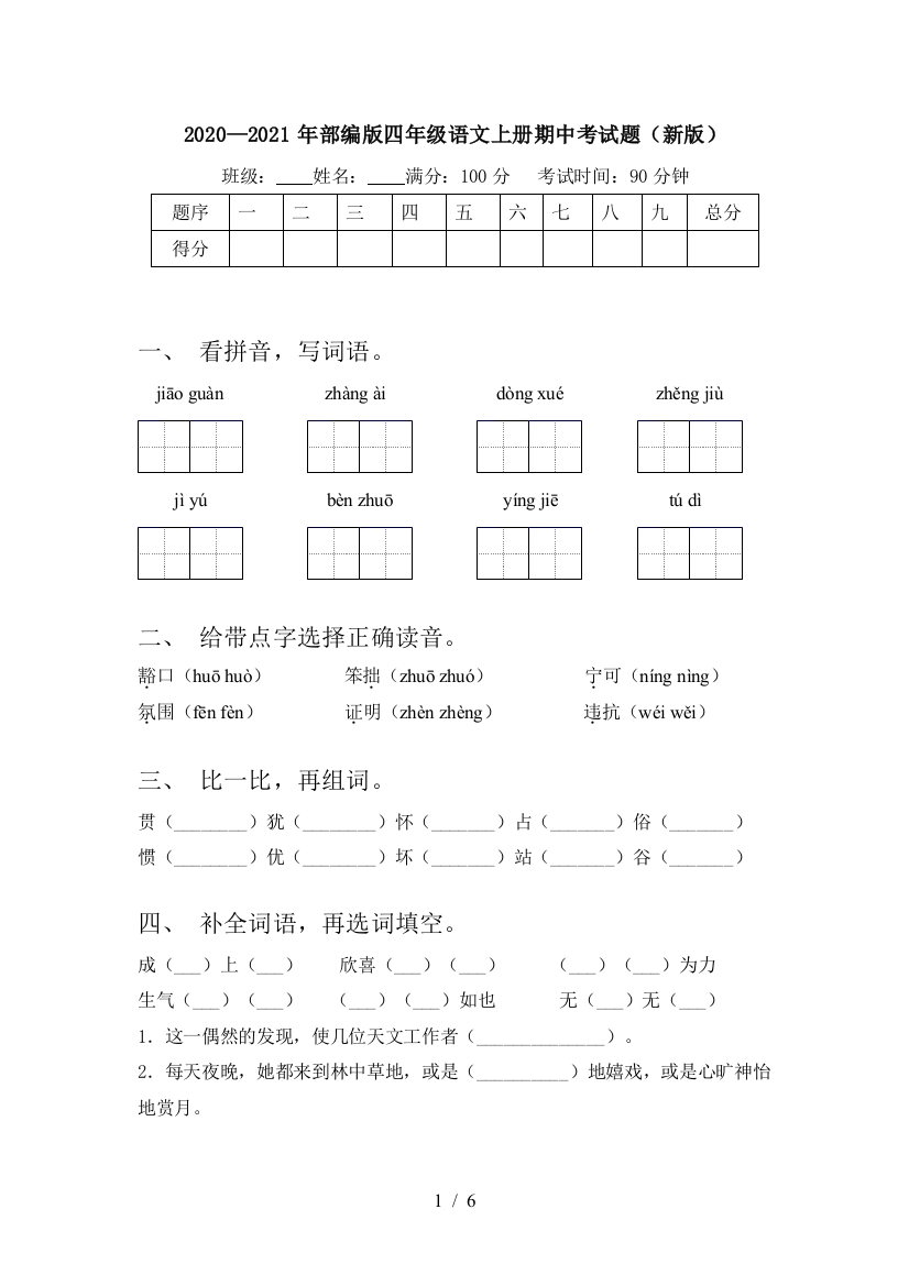 2020—2021年部编版四年级语文上册期中考试题(新版)