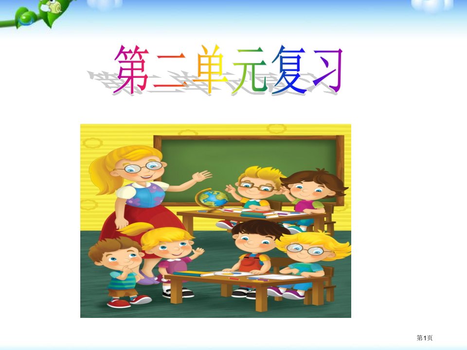 二年级道法第二单元复习课件市公开课一等奖省赛课微课金奖PPT课件