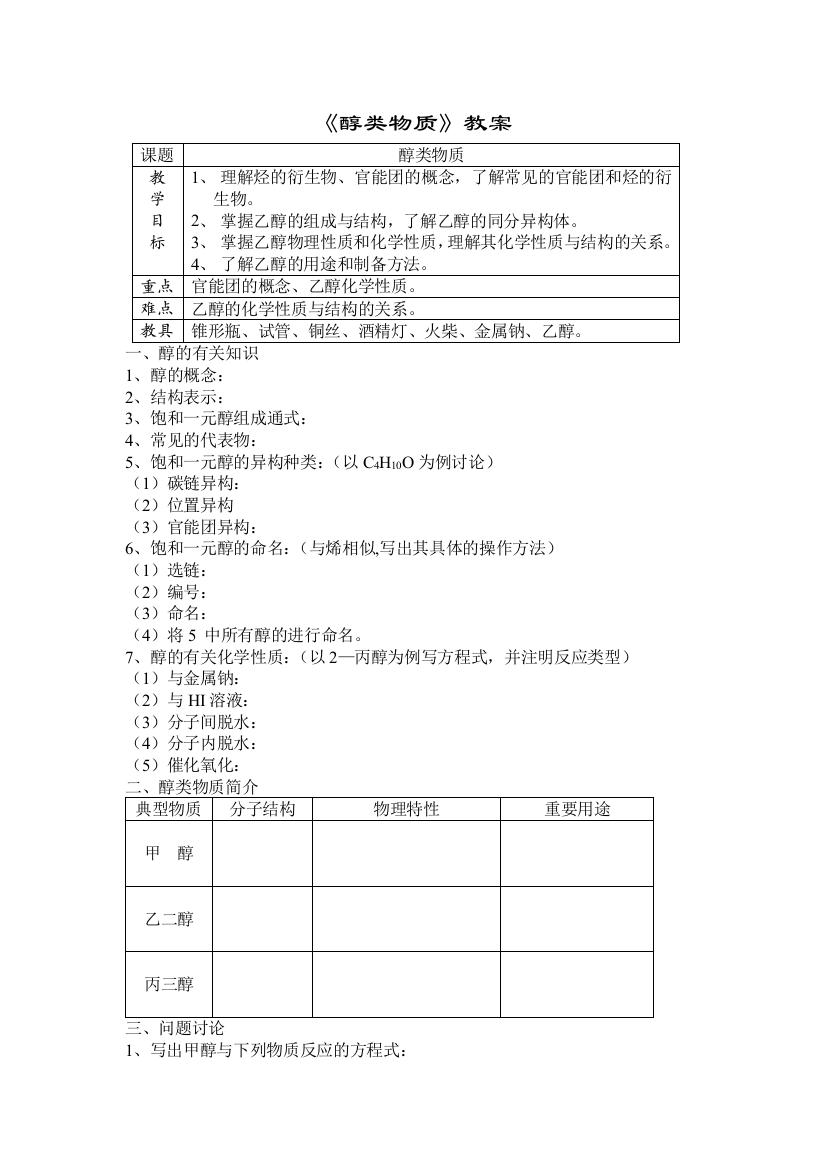 《醇类物质》教案