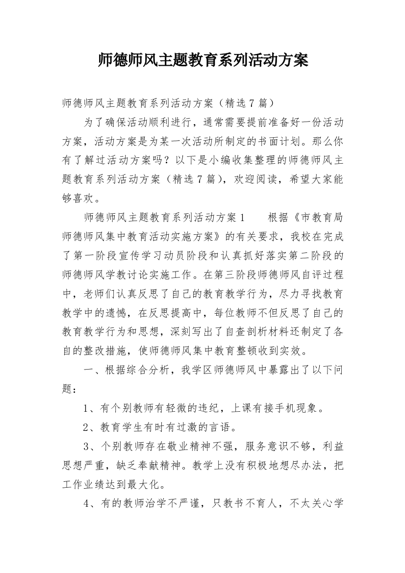 师德师风主题教育系列活动方案