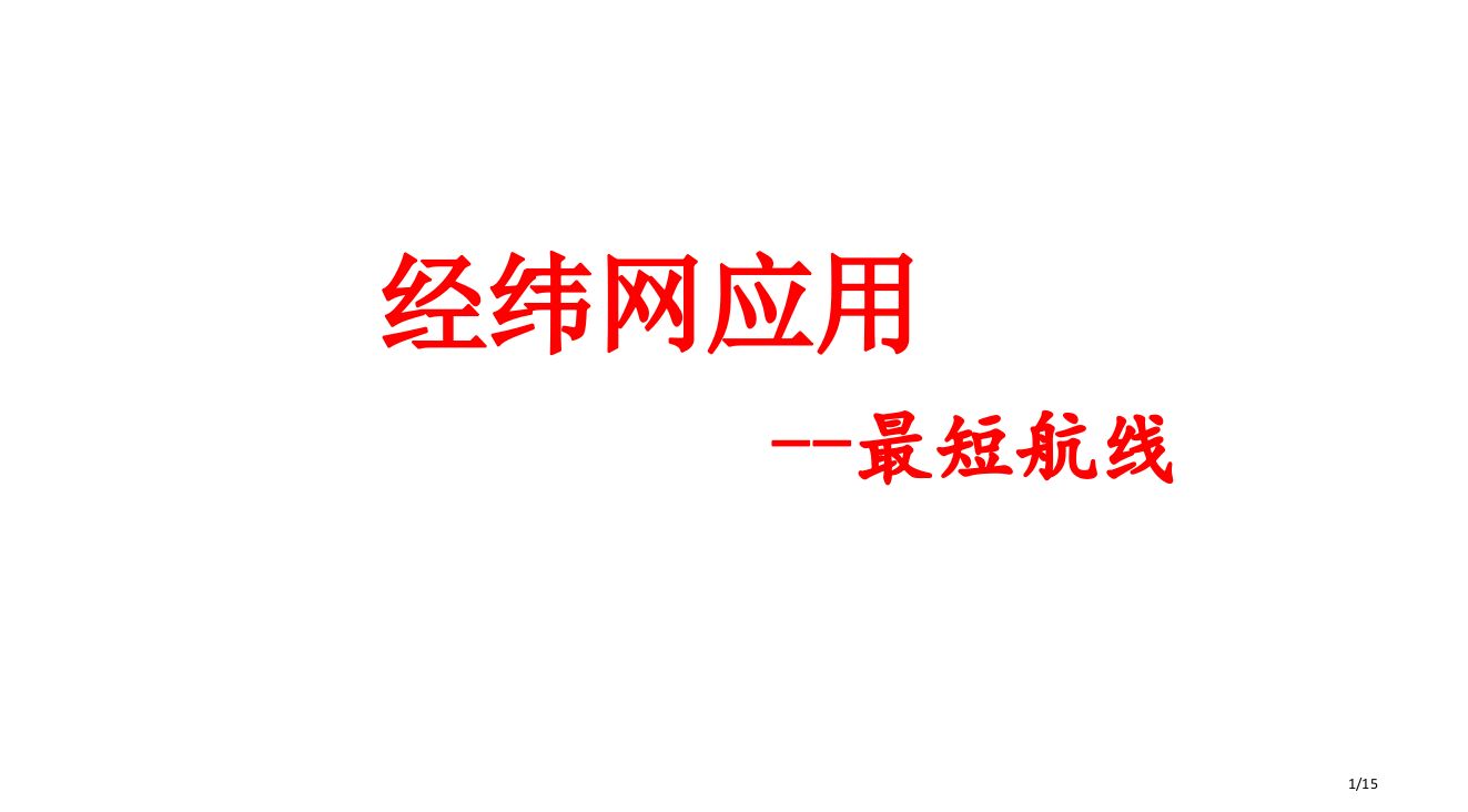 地理最短的航线课件省公开课金奖全国赛课一等奖微课获奖PPT课件