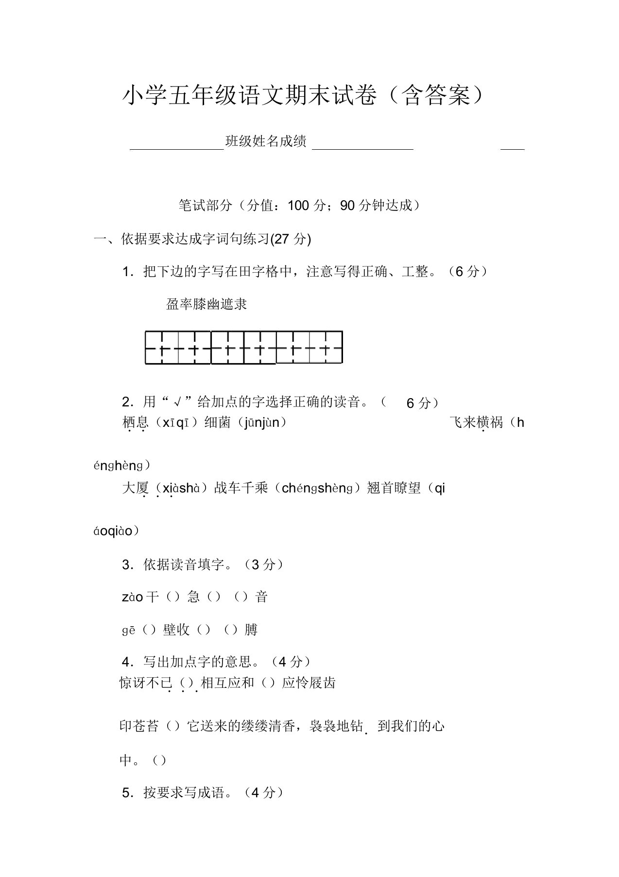 五年级语文期末试卷