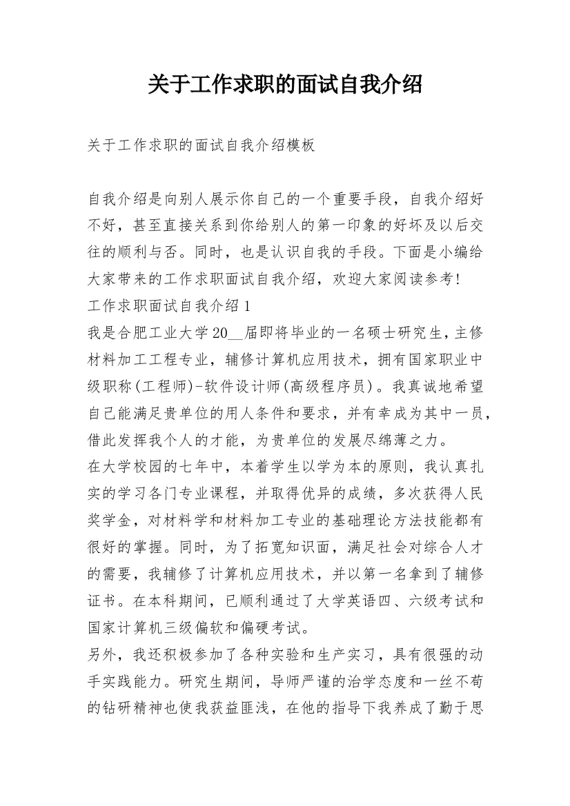 关于工作求职的面试自我介绍