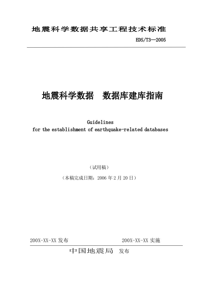 地震科学数据共享工程技术标准