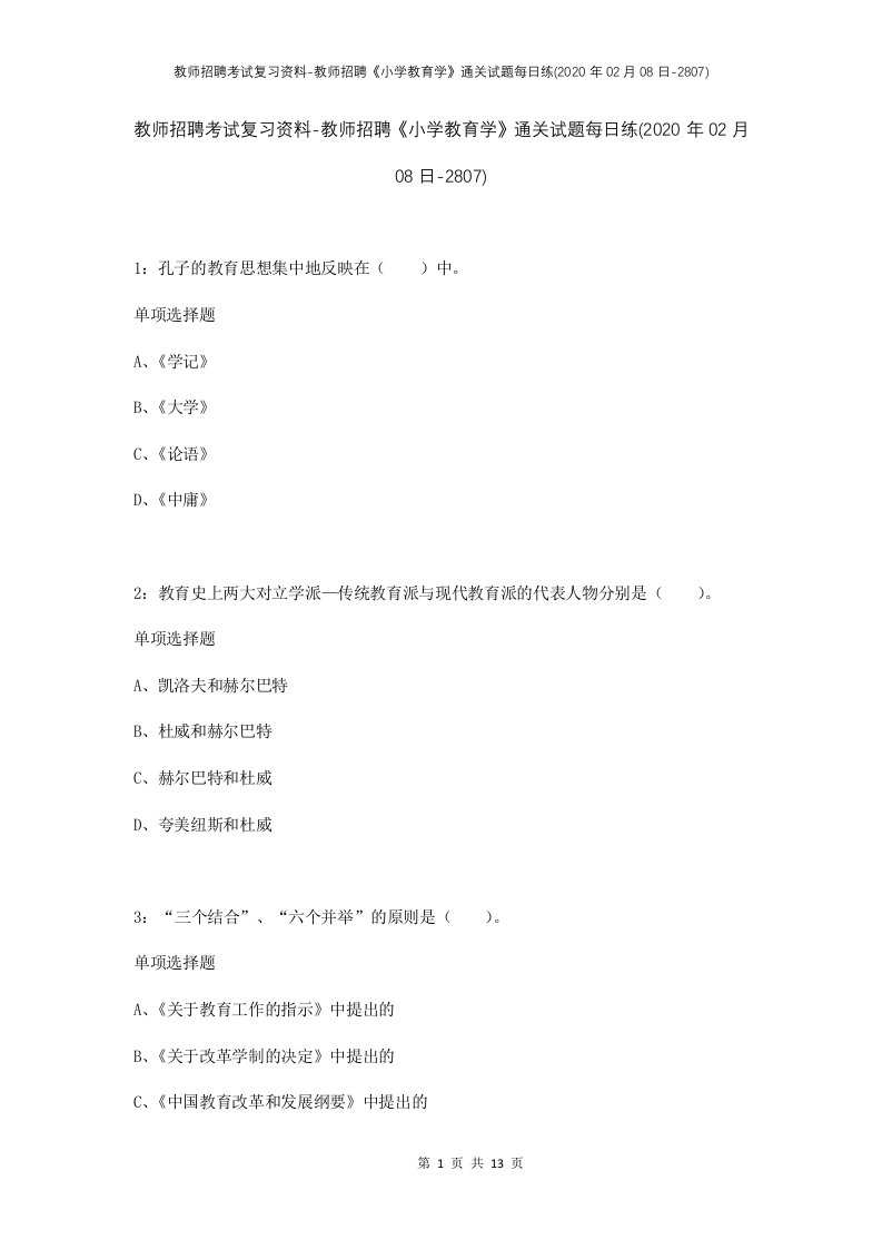 教师招聘考试复习资料-教师招聘小学教育学通关试题每日练2020年02月08日-2807