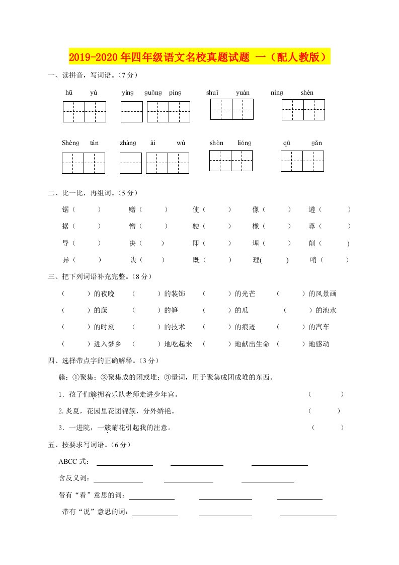 2019-2020年四年级语文名校真题试题