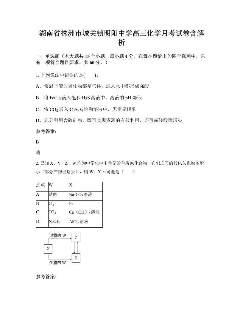 湖南省株洲市城关镇明阳中学高三化学月考试卷含解析