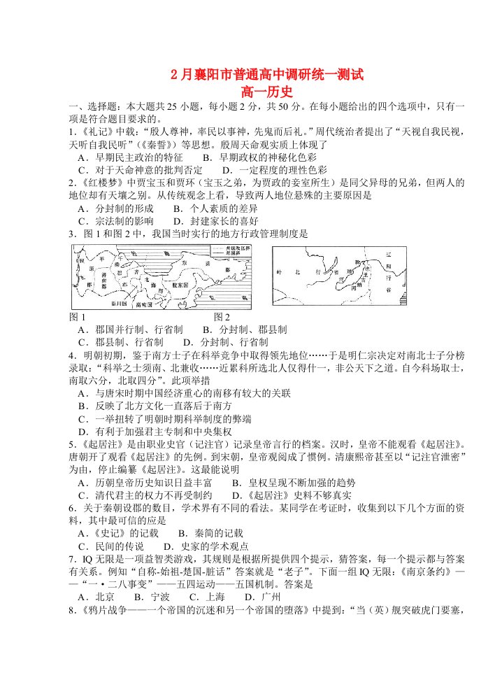 湖北省襄阳市高一历史上学期2月调研统一测试试题