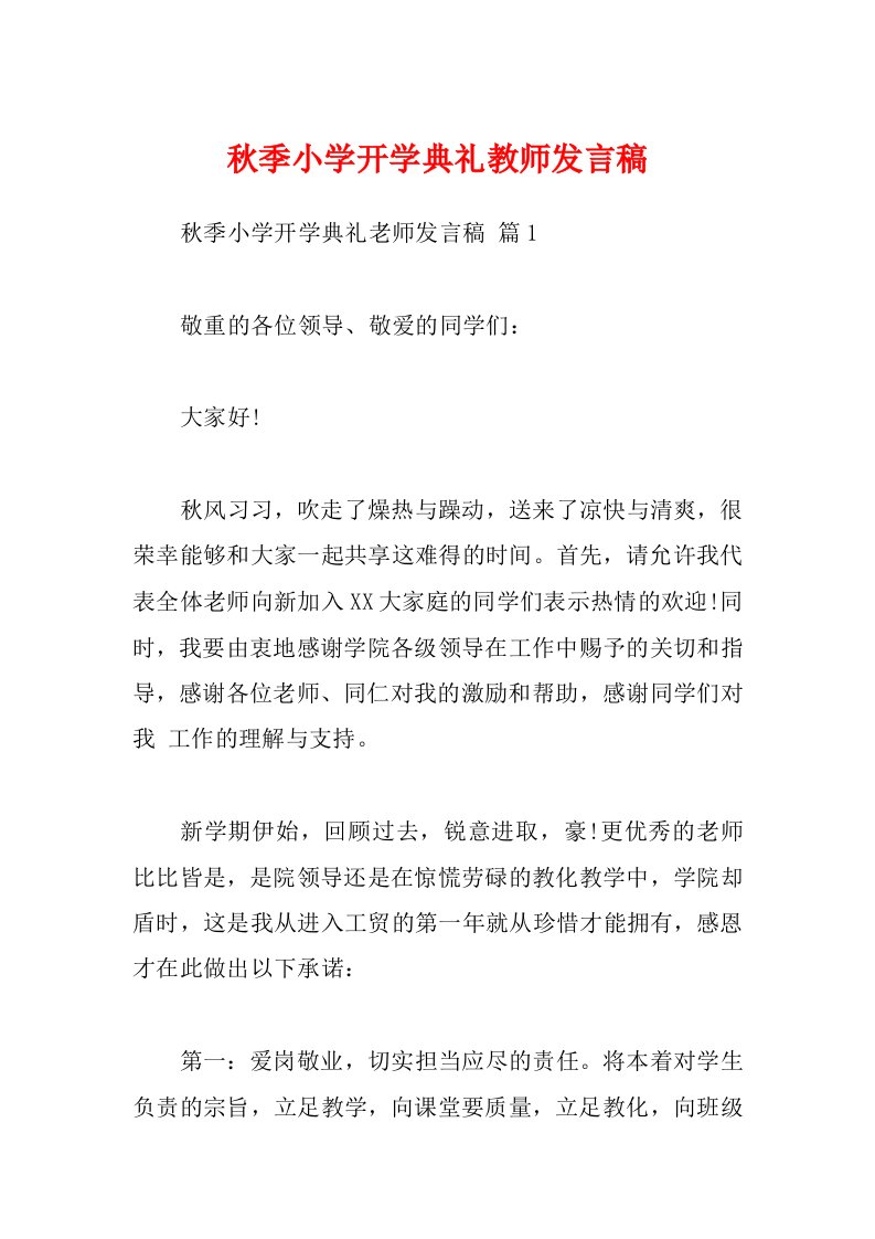 秋季小学开学典礼教师发言稿