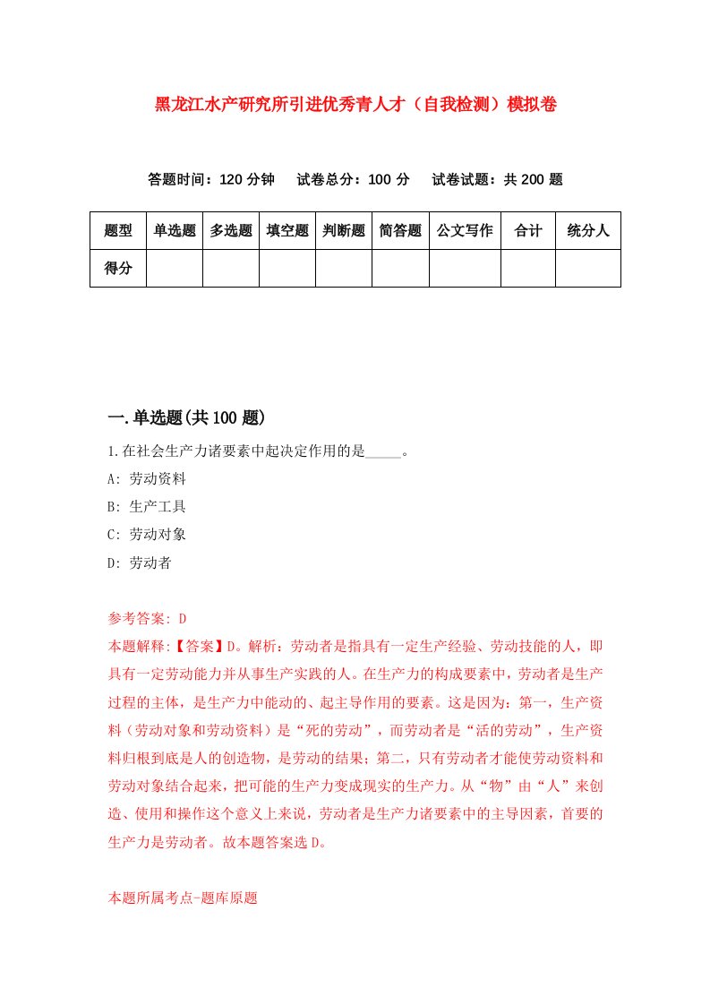 黑龙江水产研究所引进优秀青人才自我检测模拟卷第8次